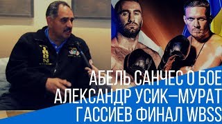 Абель Санчес о бое Александр Усик–Мурат Гассиев Финал WBSS