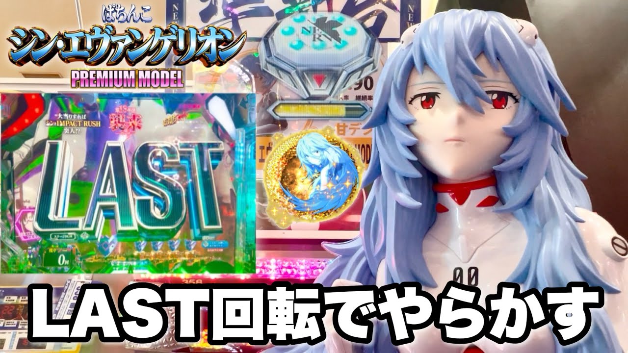 【シン・エヴァンゲリオン PREMIUM MODEL】LAST回転と残保留でやらかしてすごいことになった パチンコ実践#1528