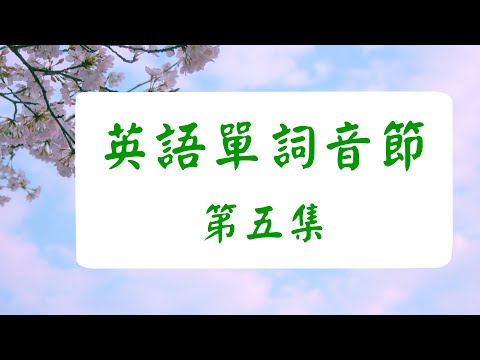 【英语音節】第五集 英語单词元音發音相同, 字母不同的音節歸類. 英语单词是由音节组成, 单词重读音节的元音字母组成比较复杂，我们把英語单词元音發音相同, 字母不同的音節歸類. 使音节更容易掌握