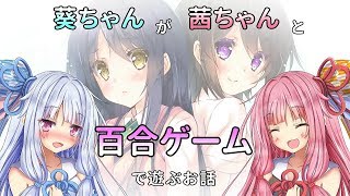 【琴葉姉妹実況プレイ】葵ちゃんが茜ちゃんと百合ゲームで遊ぶお話【りりくるRS】