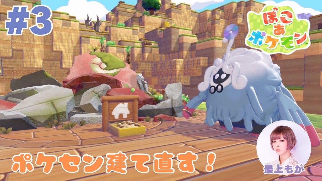 #3 『ぽこ あ ポケモン』今度こそポケセン建て直す！