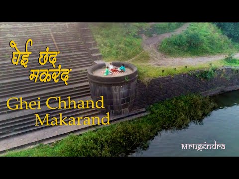 Ghei Chhand Makrand | Flute Rendition | Marathi Natyageet | Me Vasantrao |