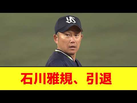 石川雅規さん、ガチのマジで引退【なんJ反応】