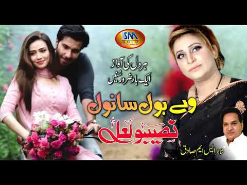 Wy Bol Sanwal (Bast Song,) Naseebo Lal