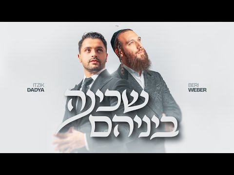 Itzik Dadya & Beri Weber - Shechinah Beineihem | איציק דדיה ובערי וובר - שכינה ביניהם (Lyric Video)