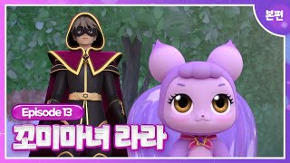 [꼬미마녀 라라]💜13화 본편💜ㅣ숲속의 블링공주, 두 번째 꼬미 마녀 등장?!