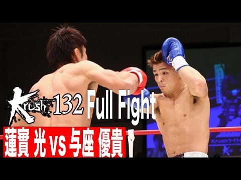 蓮實 光vs与座 優貴 Krushライト級 21.12.18 Krush 132