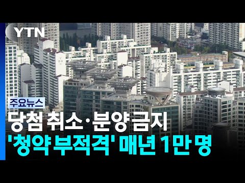 당첨 취소에 다른 분양도 금지...'청약 부적격' 매년 1만 명 / YTN