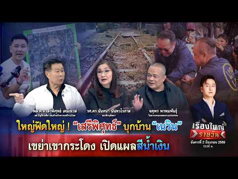 &ldquo;เสรีพิศุทธ์&rdquo; บุกบ้าน &ldquo;เนวิน&rdquo; เขย่าเขากระโดง เปิดแผลสีน้ำเงิน|เรื่องใหญ่รายวัน|2มิ.ย.69|one31