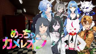 【めっちゃカメレオン】『コラボ』 あれ？もしかして隠れるの上手い!! /波多江緑叶/緑翠るか/狼月マーナ/柿の種なし/えいさく/Pyoi/ウルフ少佐【個人勢/青芭シュン】