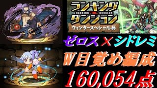 【パズドラ】パズルが苦手な人にオススメ！ダブル目覚め編成で王冠！　ウィンタースペシャル杯 160,054点/0.1%【ランダン】
