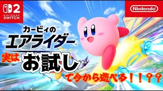 【カービィのエアライダー】実は今からできる新作カービィ！！ 教習所編 #ゲーム実況【お試し】