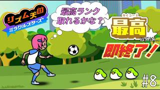 【実況】初見プレイでもランク「最高」以外なら即終了！リズム天国ミラクルスターズ＃８