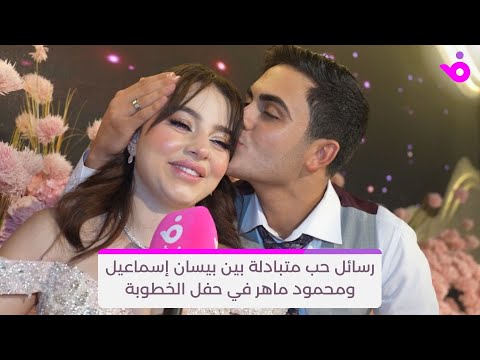 رسائل حب متبادلة بين بيسان إسماعيل ومحمود ماهر في حفل الخطوبة