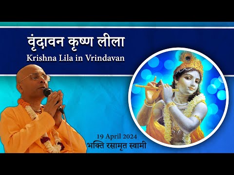 Krishna Lila in Vrindavan | वृंदावन कृष्ण लीला | Bhakti Rasamrita Swami