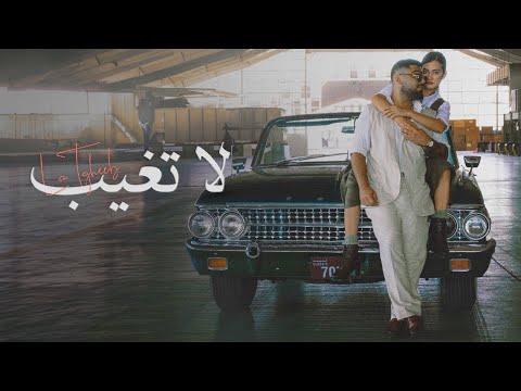 akhras - La Tgheeb (Official Music Video) | الاخرس - لا تغيب
