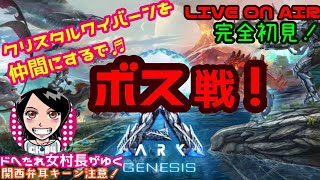 【ARK:Genesis(ジェネシス＆クリスタル)】ドへたれ女村長がゆく！ボスに挑む大作戦(੭ु´▼Д▼`)੭ु⁾⁾クリスタルワイバーンテイムもなぁ♬