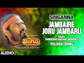 Jambaire Joru Jambaru Full Audio | Singanna Telugu Film | R Raya Murthy | Vandematharam Srinivas