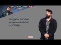 Mohan Lal Motivation Dialogue Lyrical Whatsapp Status Malayalam