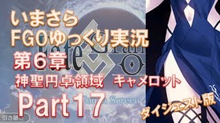 いまさらFGOゆっくり実況　第6章Part17 ダイジェスト版
