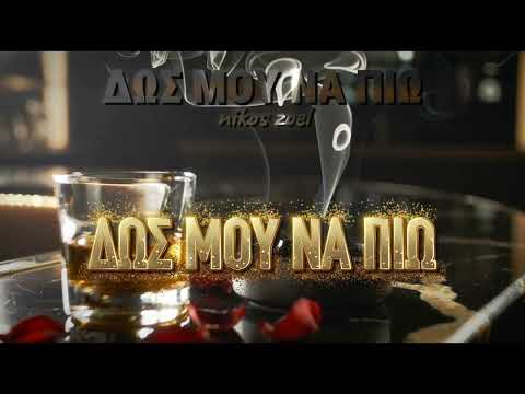 Dos Mou Na Pio cover