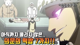 [원피스 분석] 아직까지 풀리지 않은 의문의 떡밥 7가지!!