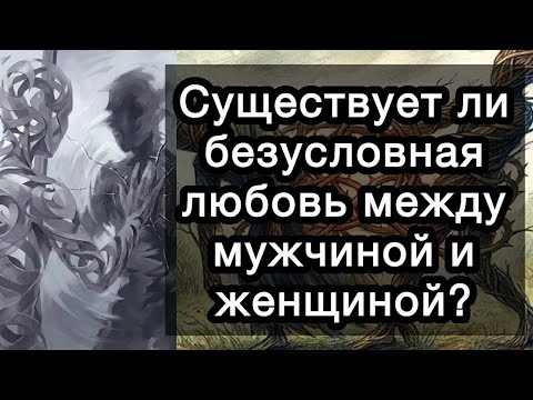 Существует ли безусловная любовь между мужчиной и женщиной? Или это созависимость красивыми словами?