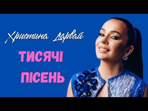 ХРИСТИНА ДАРВАЙ - ТИСЯЧІ ПІСЕНЬ