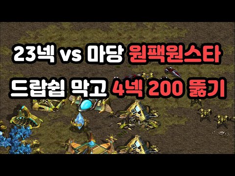 [Protoss Guide] 23 Nexus vs Terran One Base One Star (Defend and Break Through 200 Supply)