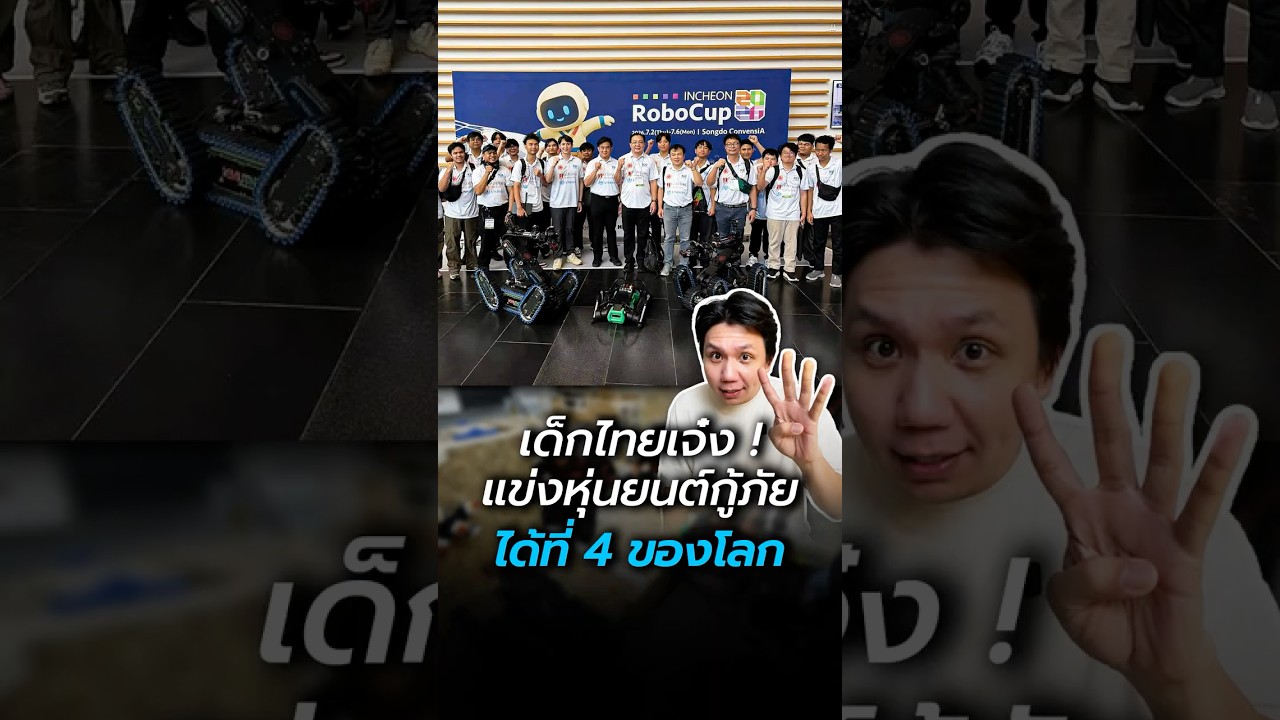 เด็กไทยเจ๋ง! สร้างหุ่นยนต์กู้ภัยผงาดคว้าอันดับ 4 ของโลก