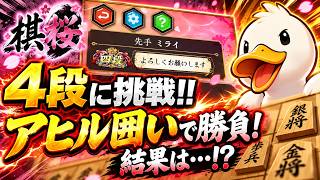 🔥【棋桜】四段にアヒル囲いで挑んだ結果…まさかの展開に!?【将棋】