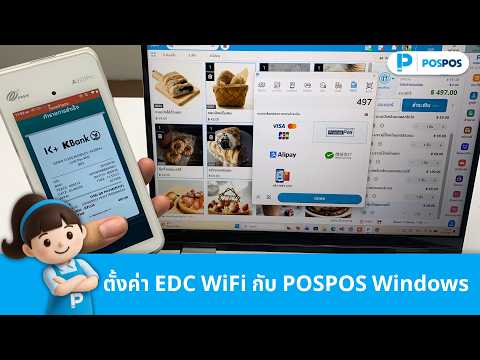วิธีตั้งค่าเครื่อง EDC WiFi กับ POSPOS Windows