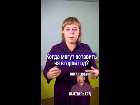 Когда могут оставить на второй год? #онлайншкола #обществознание #егэ #огэ