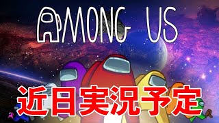 【Among us】嘘つきは誰だ⁉︎ もう少しで、宇宙最強の人狼が始まります。【近日実況開始】【Notice】