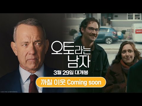 [오토라는 남자] 까칠 이웃 Coming Soon 30초 예고편