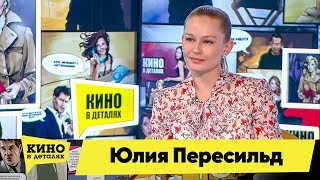 Юлия Пересильд | Кино в деталях 29.05.2018 HD