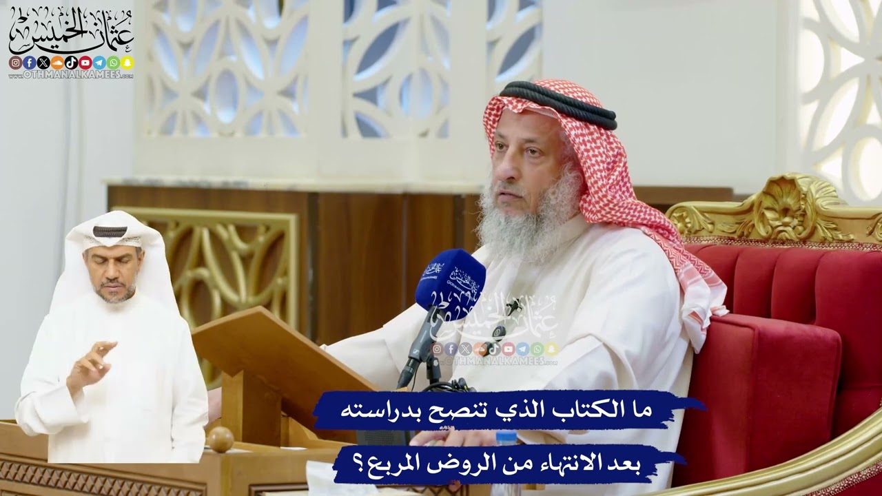 68 - ما الكتاب الذي تنصح بدراسته بعد الانتهاء من الروض المربع؟ - عثمان الخميس