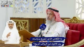 68 - ما الكتاب الذي تنصح بدراسته بعد الانتهاء من الروض المربع؟ - عثمان الخميس