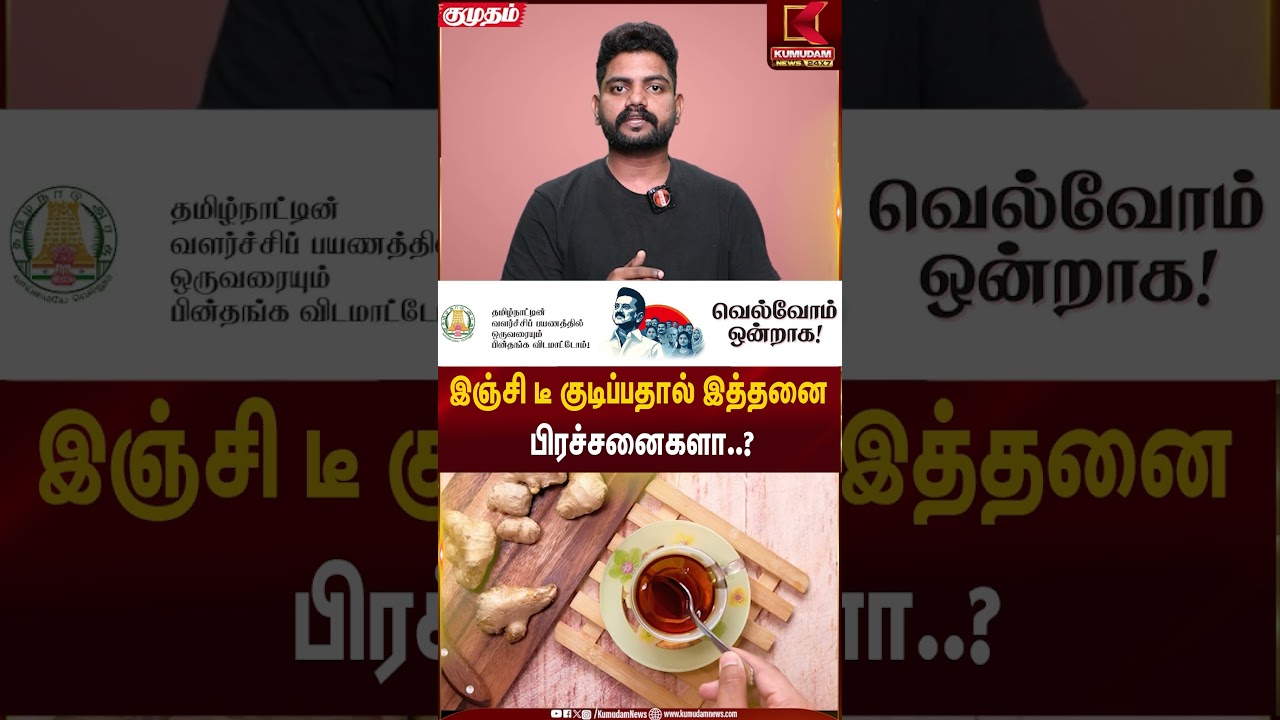 இஞ்சி டீ குடிப்பதால் இத்தனை பிரச்சனைகளா..? | Ginger Tea Side Effects | Kumudam News