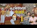 കുറിയേടത്ത് താത്രിയുടെ സ്മാർത്തവിച�