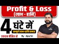 Complete Profit and Loss | For - UP Police, Bihar Police, DP, SSC CGL, CHSL, MTS,  etc by Ajay Sir