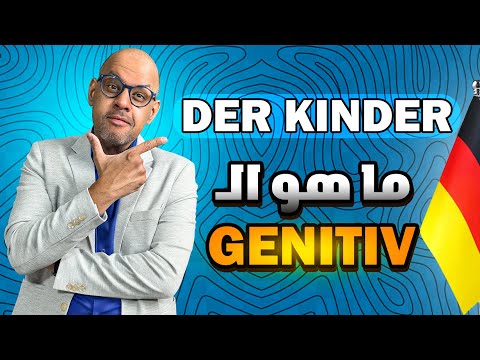 03 - A2 - Der Genitiv أسهل شرح للمضاف اليه في اللغة الألمانية