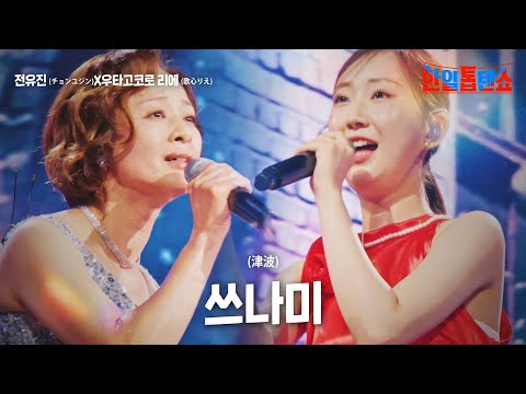 전유진(チョンユジン)X우타고코로 리에(歌心りえ) - 쓰나미(津波)｜한일톱텐쇼 10회