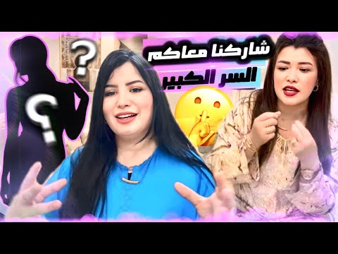 السر لي ماباغينكمش تعرفوه😱🤫شاركناه معاكم بكل التفاصيل🔥تحضير الفطور حتى لآخر لحظة😱