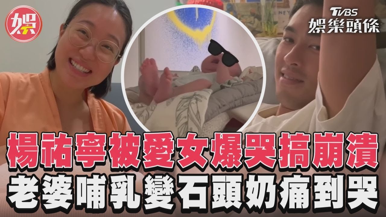 影音/楊祐寧被愛女爆哭搞崩潰 老婆哺乳變石頭奶痛到哭