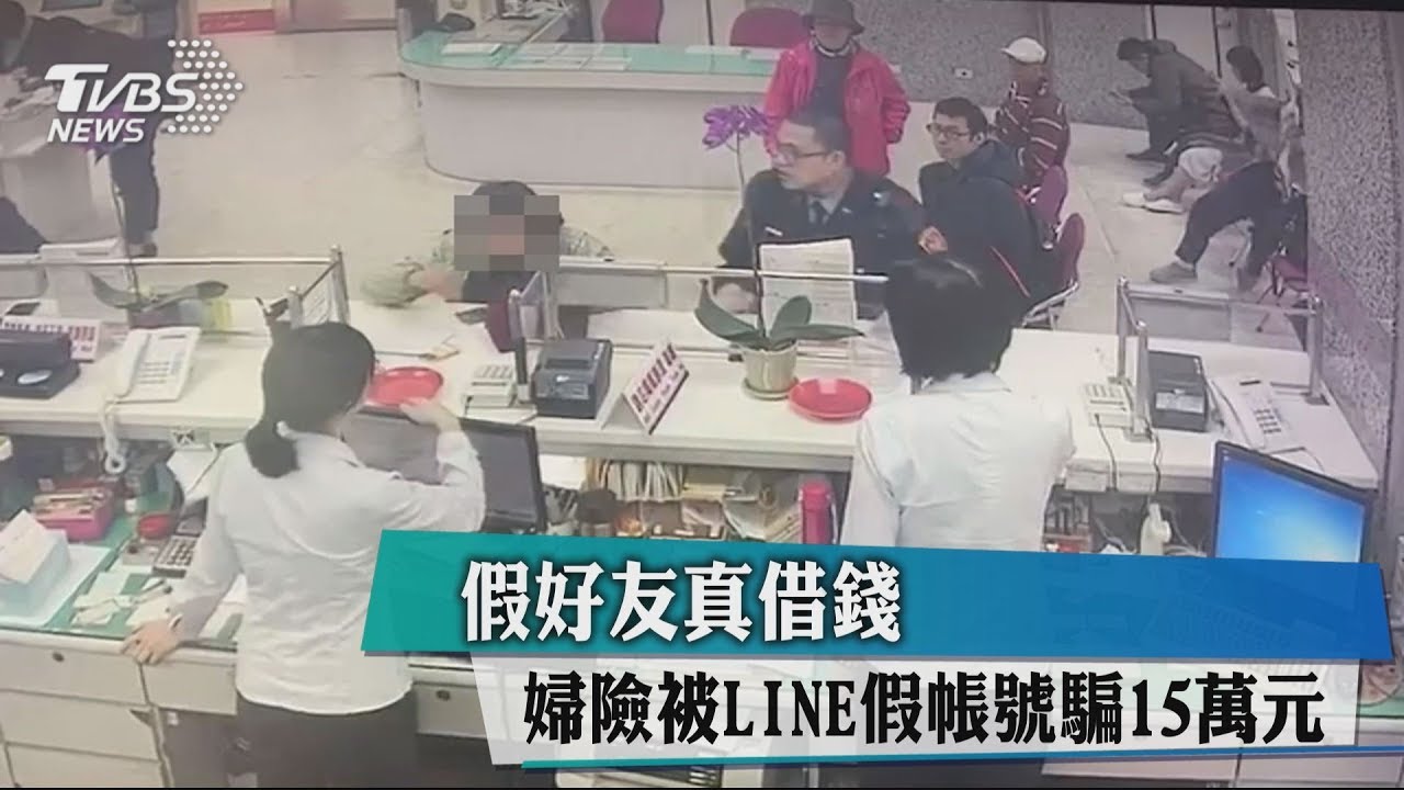 假好友真借錢 婦險被LINE假帳號騙15萬元