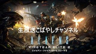 #03[PS5/PC生放送] こばやしチャンネルエイリアンファイアーチームエリート２