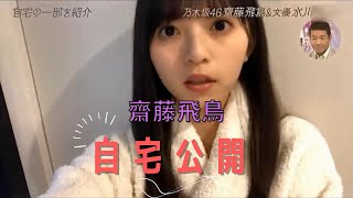 【乃木坂46】齋藤飛鳥の自宅公開。#乃木坂46 #齋藤飛鳥