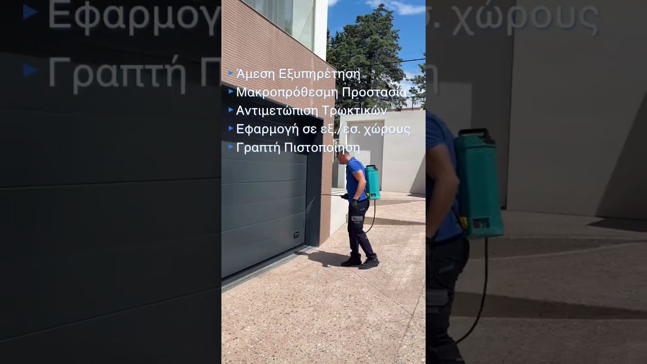Απεντόμωση Σπιτιού