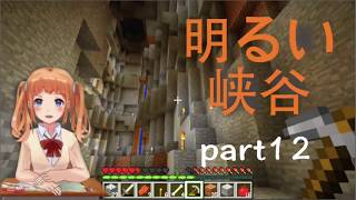 【Minecraft】ゆとり女子のいまさらマイクラpart12【実況】
